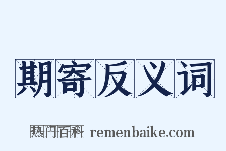 期寄反义词是什么意思的图片